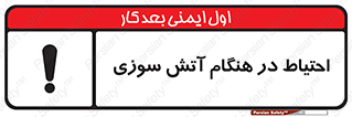 تابلوی ایمنی احتیاط در هنگام آتش سوزی – طرح 10899