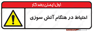  , زمان , حریق , خطر , 