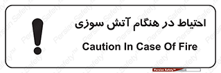تابلوی ایمنی احتیاط در هنگام آتش سوزی – طرح 10899