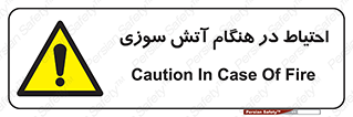  , زمان , حریق , خطر , 