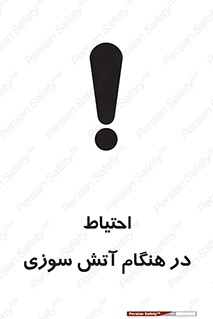  , زمان , حریق , خطر , 