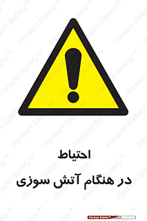  , زمان , حریق , خطر , 
