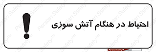  , زمان , حریق , خطر , 