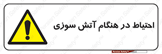  , زمان , حریق , خطر , 