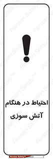  , زمان , حریق , خطر , 