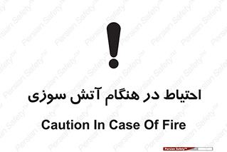  , زمان , حریق , خطر , 
