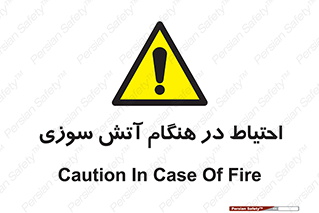  , زمان , حریق , خطر , 