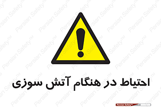  , زمان , حریق , خطر , 