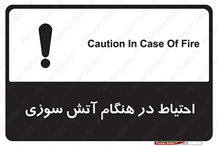  , زمان , حریق , خطر , 
