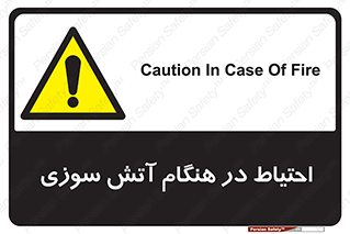  , زمان , حریق , خطر , 