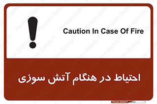 تابلوی ایمنی احتیاط در هنگام آتش سوزی – طرح 10899