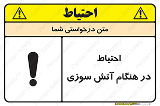 تابلوی ایمنی احتیاط در هنگام آتش سوزی – طرح 10899