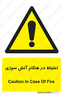  , زمان , حریق , خطر , 