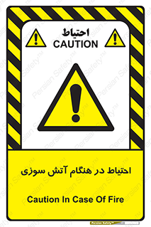  , زمان , حریق , خطر , 