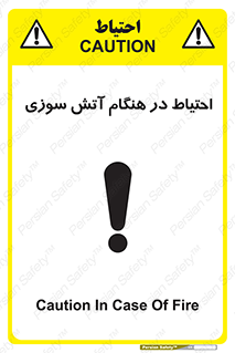 تابلوی ایمنی احتیاط در هنگام آتش سوزی – طرح 10899