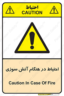  , زمان , حریق , خطر , 