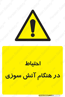  , زمان , حریق , خطر , 