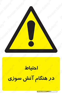  , زمان , حریق , خطر , 