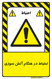 , زمان , حریق , خطر , 