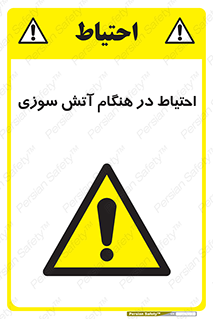  , زمان , حریق , خطر , 