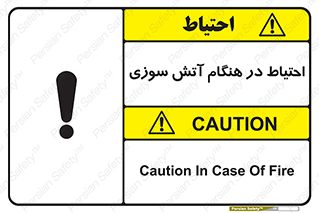 , زمان , حریق , خطر , 