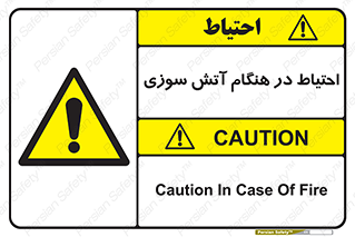  , زمان , حریق , خطر , 