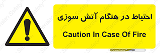  , زمان , حریق , خطر , 