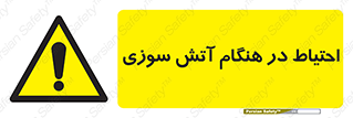  , زمان , حریق , خطر , 