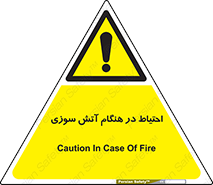  , زمان , حریق , خطر , 