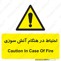  , زمان , حریق , خطر , 