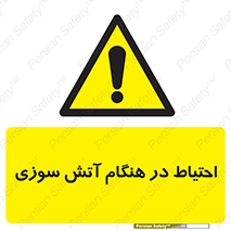  , زمان , حریق , خطر , 
