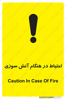 تابلوی ایمنی احتیاط در هنگام آتش سوزی – طرح 10899