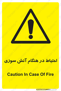  , زمان , حریق , خطر , 
