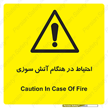  , زمان , حریق , خطر , 