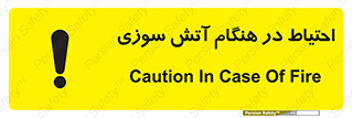  , زمان , حریق , خطر , 