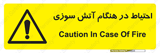  , زمان , حریق , خطر , 