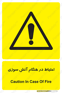  , زمان , حریق , خطر , 
