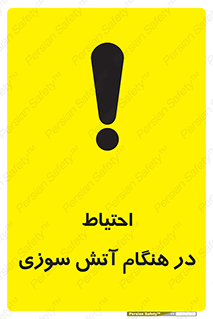  , زمان , حریق , خطر , 