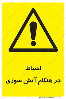  , زمان , حریق , خطر , 