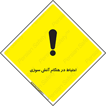  , زمان , حریق , خطر , 