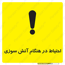  , زمان , حریق , خطر , 