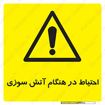  , زمان , حریق , خطر , 