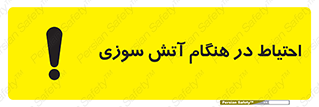  , زمان , حریق , خطر , 
