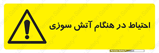  , زمان , حریق , خطر , 
