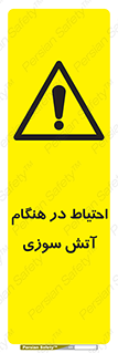  , زمان , حریق , خطر , 