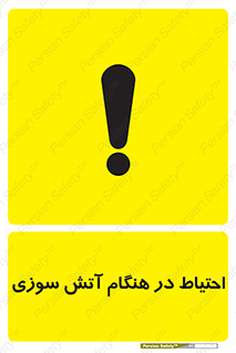  , زمان , حریق , خطر , 