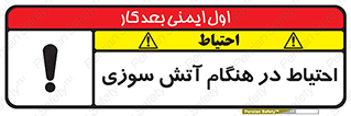 تابلوی ایمنی احتیاط در هنگام آتش سوزی – طرح 10899