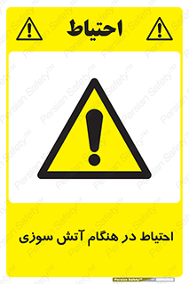  , زمان , حریق , خطر , 
