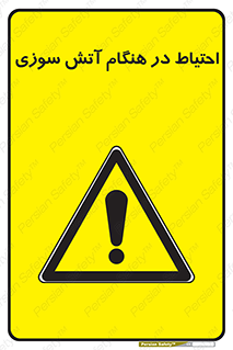  , زمان , حریق , خطر , 