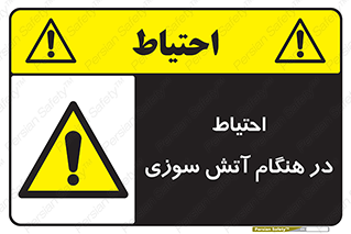  , زمان , حریق , خطر , 